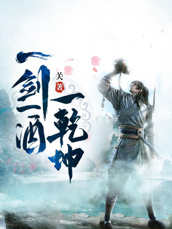 一剑一酒一乾坤txt免费全本