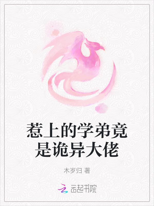 学弟惹不起全文