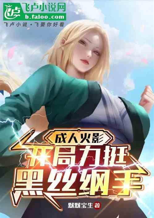 穿越火影让纲手怀孕