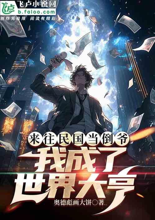 回到民国的倒爷
