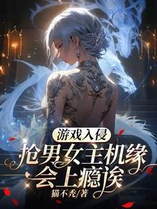 游戏入侵类