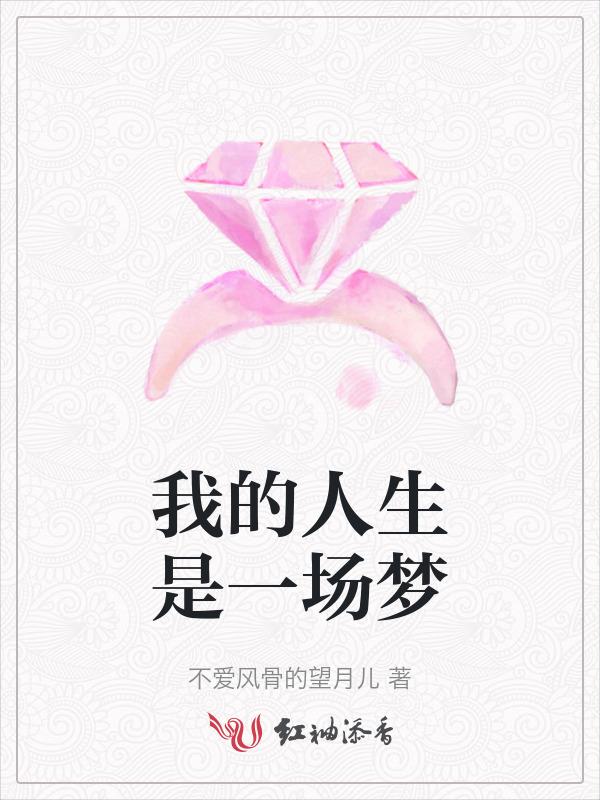 人生是一场梦什么歌曲