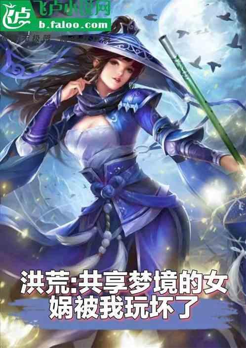 洪荒女娲被那啥的