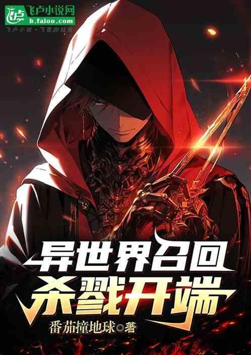 异世界召唤救世主