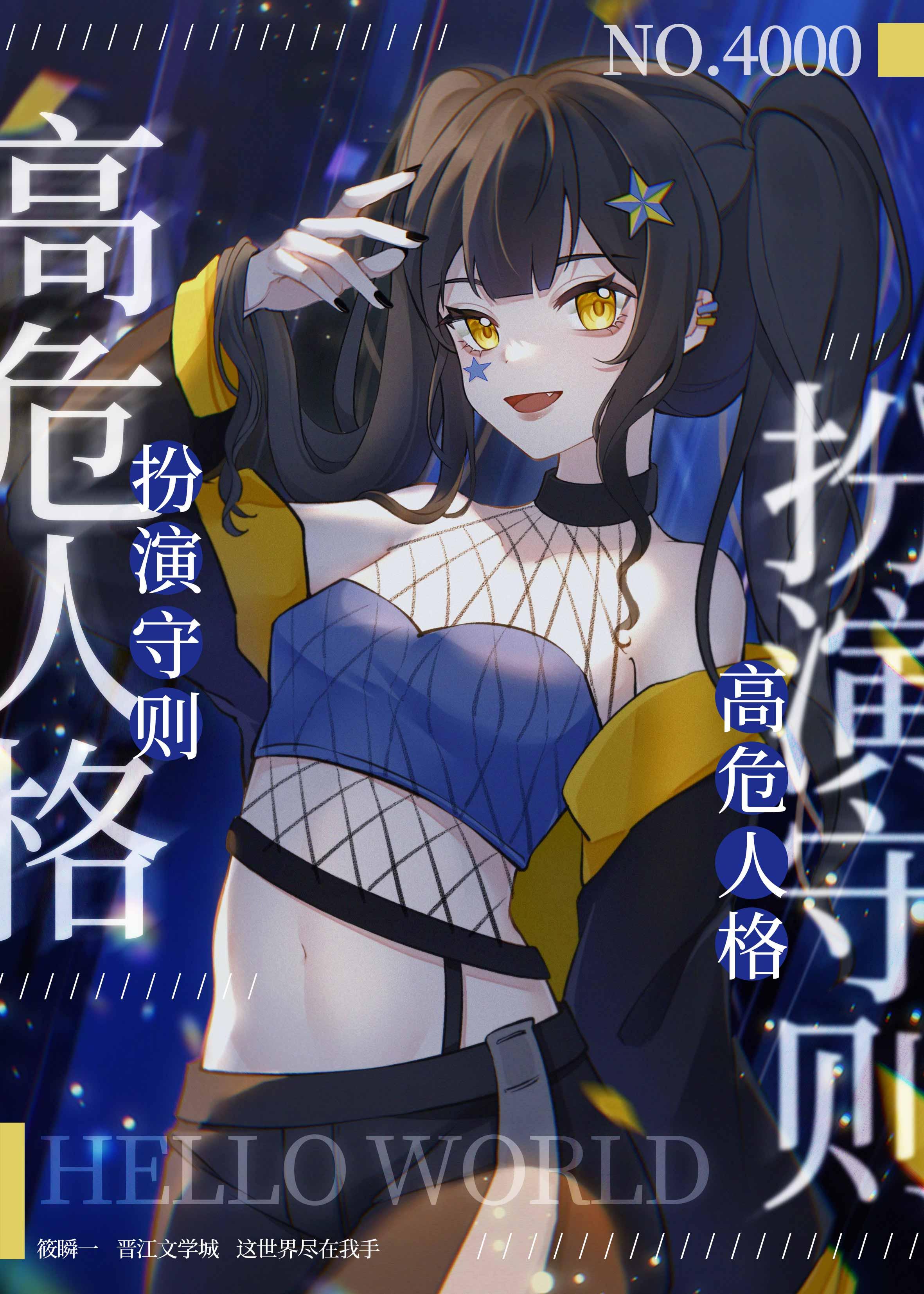 高危人格扮演守则免费阅读