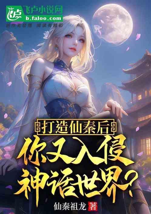 我打造仙秦多元帝国宇宙