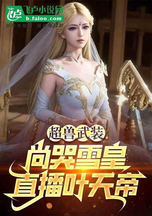 超兽武装雪皇是什么族