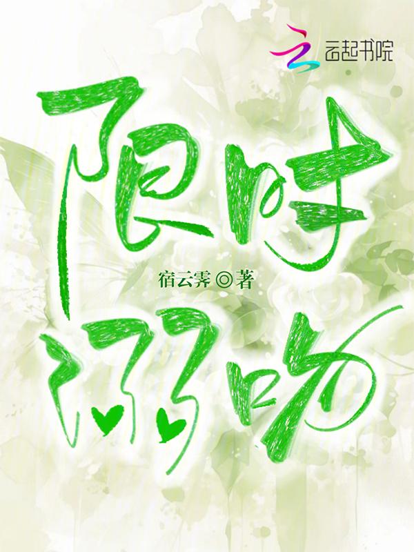 限时恋人知乎