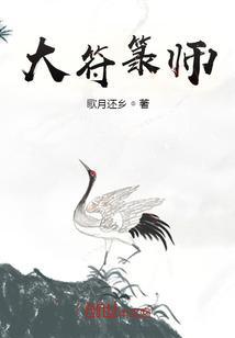 大符篆师百度百科