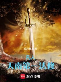 凡人修仙传重返天南