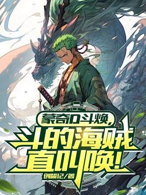 蒙奇d龙出场集数动画