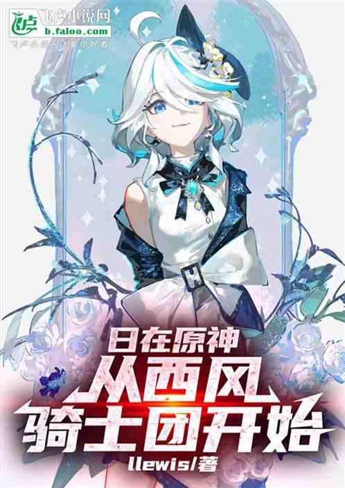 原神从西风骑士团开始的调解