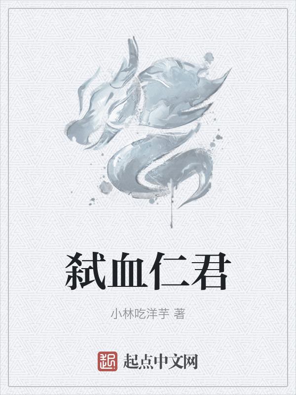 弑君能吸血吗