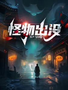 怪兽出没