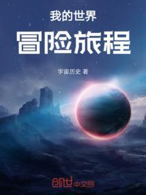 我的世界冒险怎么玩