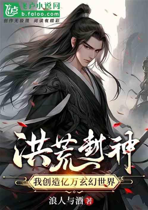 洪荒封神系统