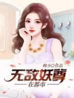 无敌妖皇