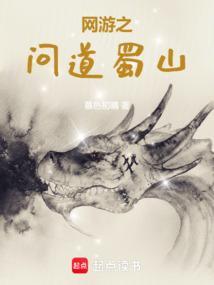 网游之问道蜀山百度