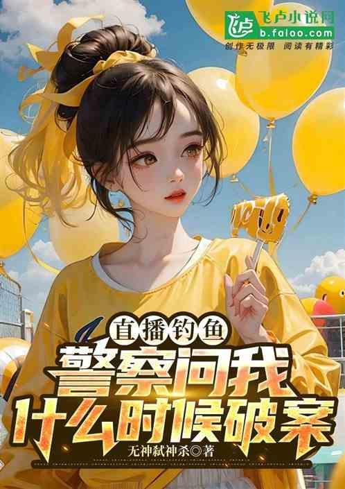 直播间钓鱼什么意思啊