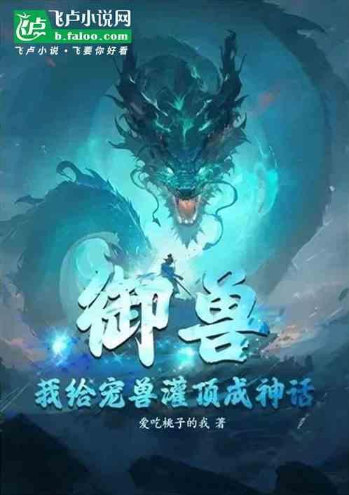 给御兽灌顶获得返还的