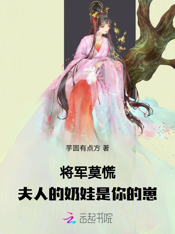 将军夫人超凶的