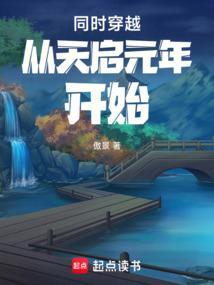 穿越到天启年间
