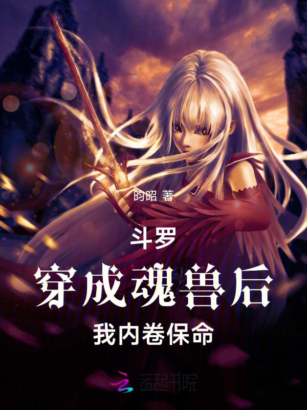 穿越斗罗成魂兽系统转性