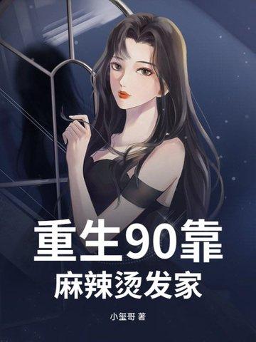 重生九零之麻辣小鲜妻免费
