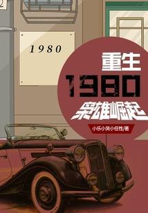 重生1980枭雄崛起完整
