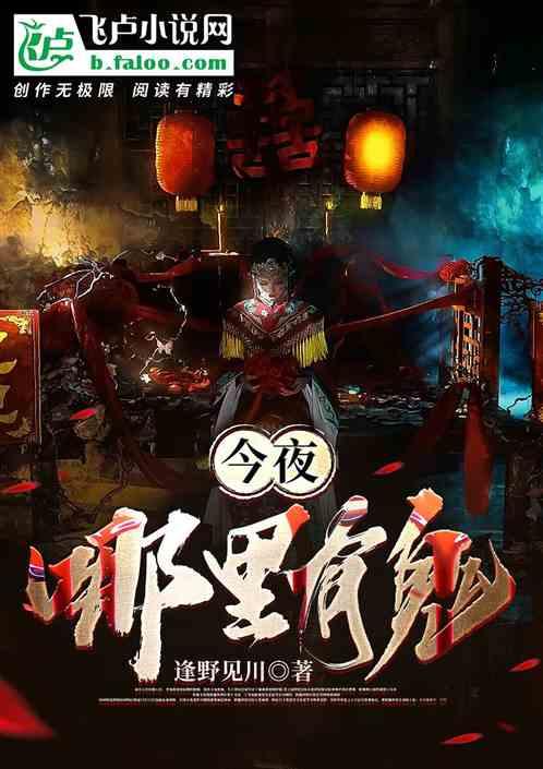 今夜哪里有鬼全集