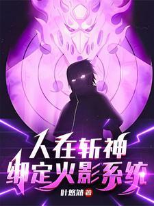 斩神写轮眼待我开须佐斩神笔趣阁