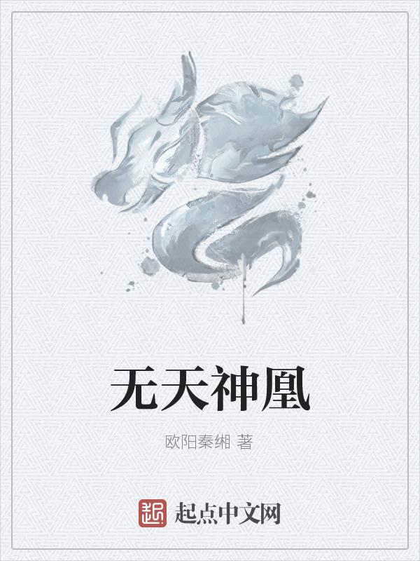 神天无尊