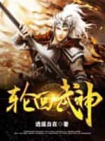 轮回武神TXT百度