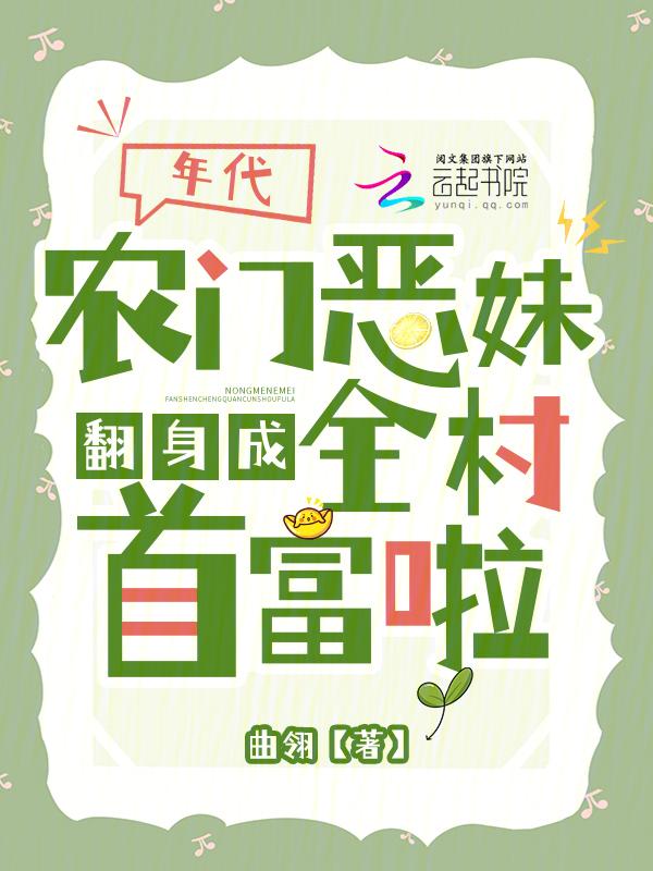 农门恶妇改良记免费阅读