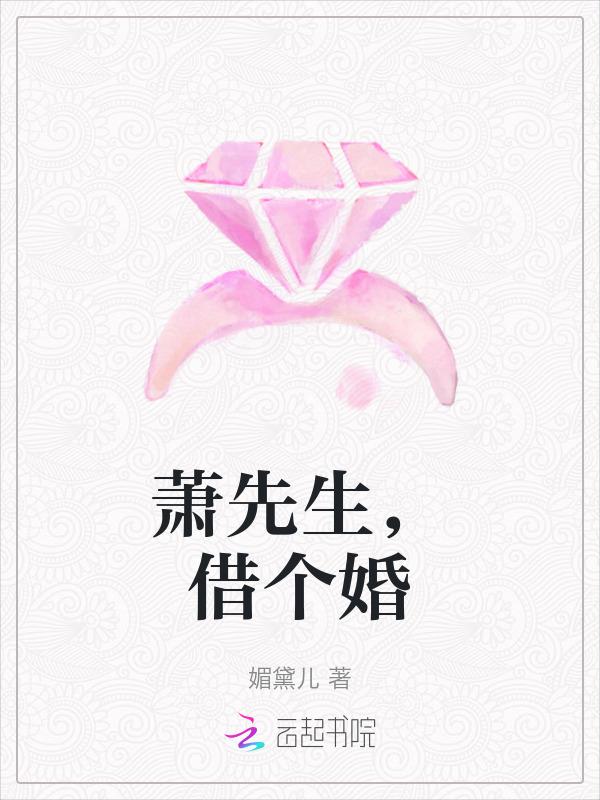 萧先生抽空结个婚