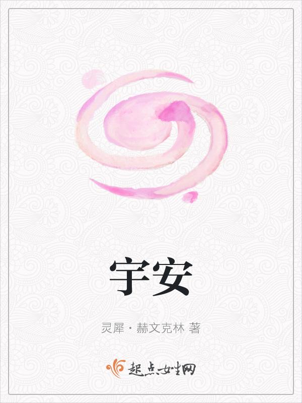 许灵心唐宇安