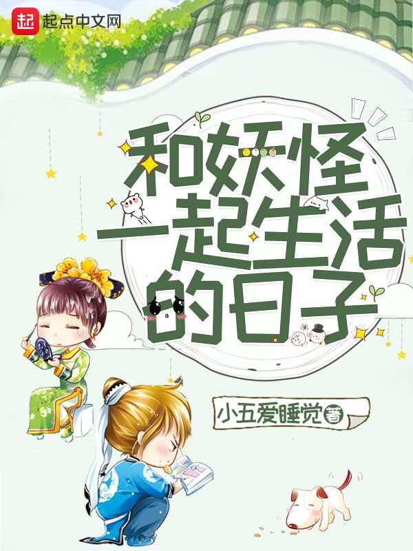 和妖怪同居的日子日剧