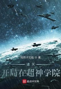 穿越诸天超神学院