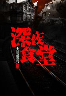 深夜食堂马克的故事结局