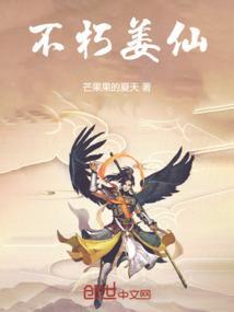 不朽仙道