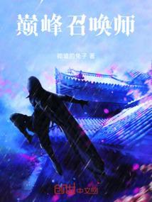 巅峰召唤师1到10什么意思