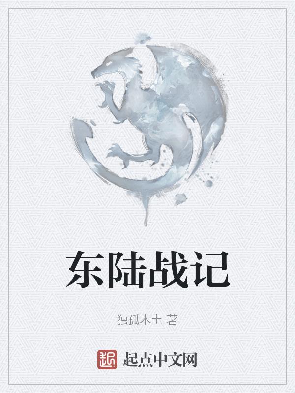 东陆直属旅在什么地方
