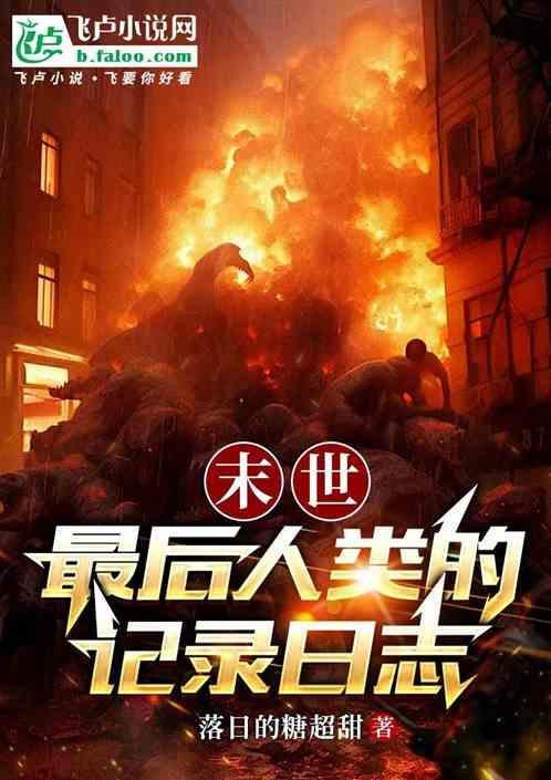 世界末日最后的人类电影