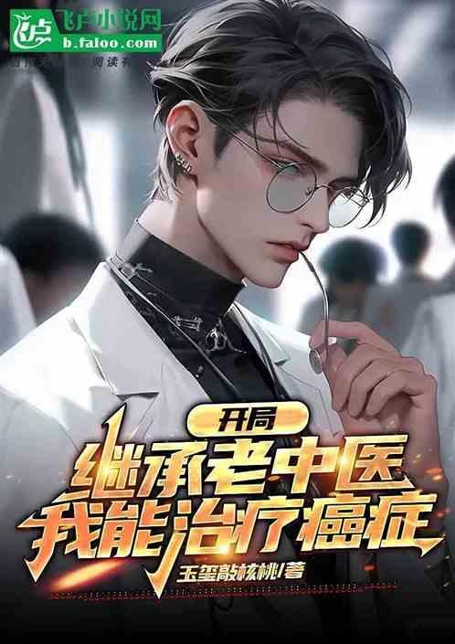开局继承一座道观后全文晋江文学城