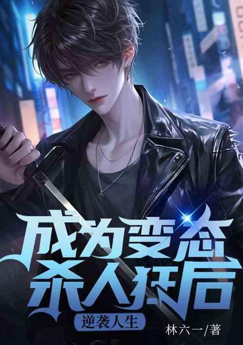 变成超级变态