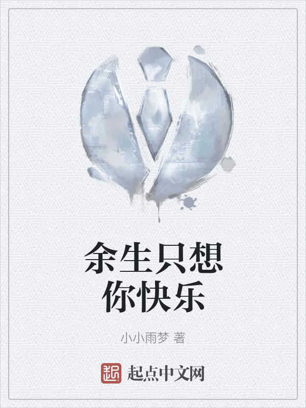 余生我只想爱你