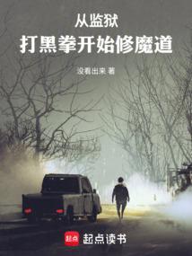 从黑狱走出的男人