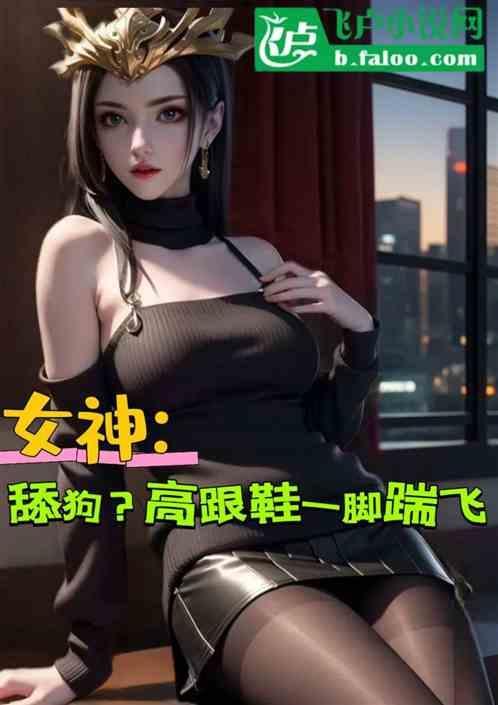 高跟鞋踩dd文