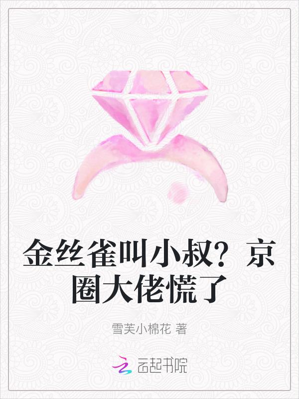 金丝雀小叫和大叫声音是一样吗?