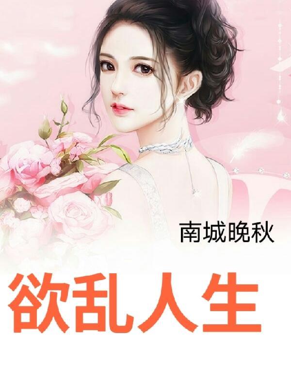 欲乱人生萧天免费阅读